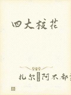 四大校花封面