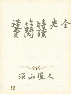 造作时光全文免费阅读