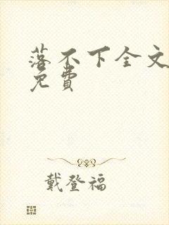 落不下全文阅读免费封面