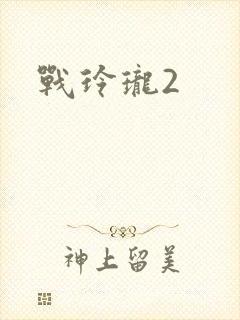 战玲珑2
