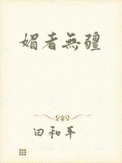 媚者无疆封面