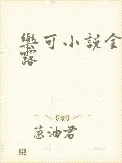 乐可小说金银花露