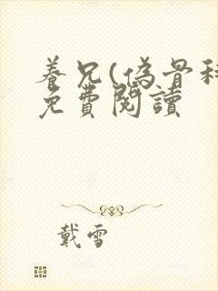 养兄(伪骨科)免费阅读