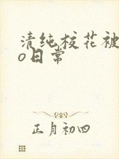 清纯校花被cao日常封面