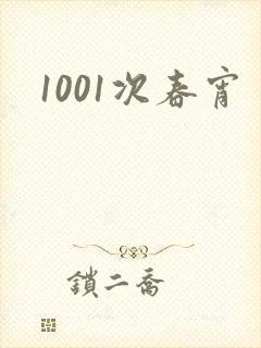 1001次春宵