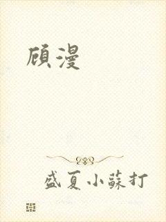 顾漫