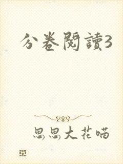 分卷阅读3