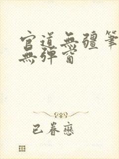 官道无疆笔趣阁无弹窗封面