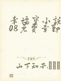 幸福宝小说8008免费章节排行