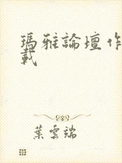 玛雅论坛作品转载