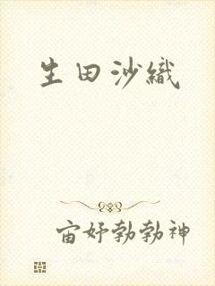 生田沙织封面