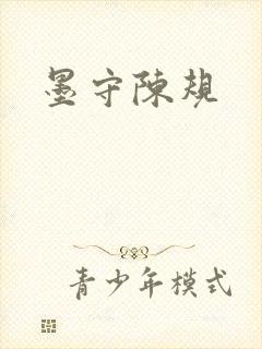 墨守陈规