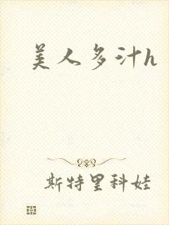 美人多汁h封面