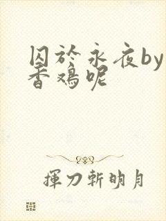 囚于永夜by麦香鸡呢封面