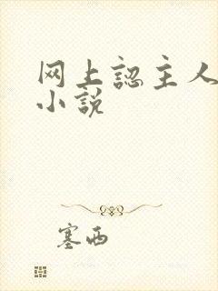 网上认主人调教小说