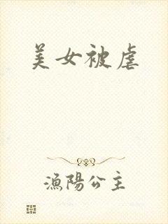 美女被虐
