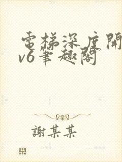 电梯深度开发1v6笔趣阁