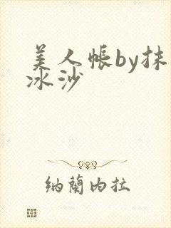 美人帐by抹茶冰沙