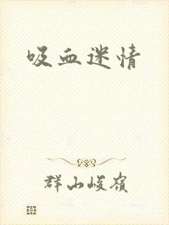 吸血迷情