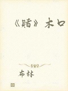 《赌》木口银