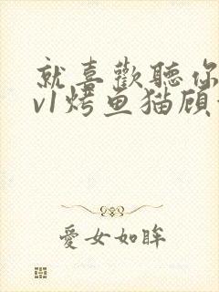 就喜欢听你叫1v1烤鱼猫顾浅浅