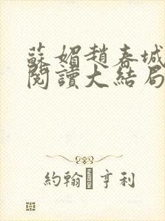 苏媚赵春城免费阅读大结局