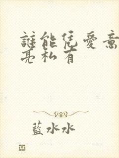 谁能凭爱意将月亮私有