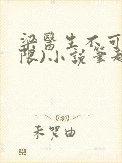 梁医生不可以(限)小说笔趣阁