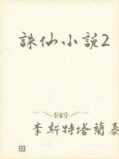 诛仙小说2