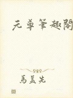 元尊笔趣阁