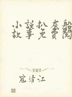 小说扒灰船上的故事免费阅读封面