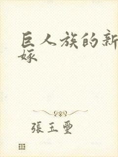 巨人族的新娘花嫁