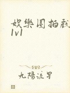 娱乐圈拍戏的c1v1
