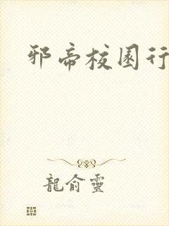 邪帝校园行