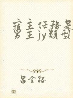 宿主任务是收集男主jy类型小说