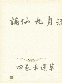 谪仙 九月流火