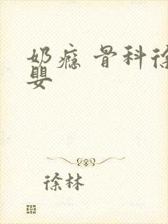 奶瘾 骨科徐行婴
