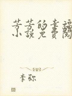 芳芳的幸福生活小说免费阅读封面