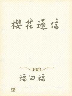 樱花通信