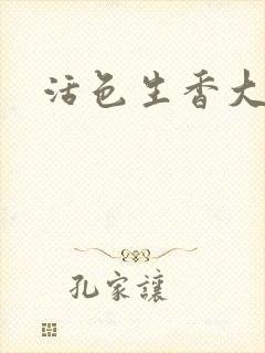 活色生香大结局