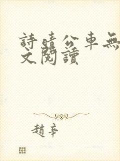 诗晴公车无删全文阅读
