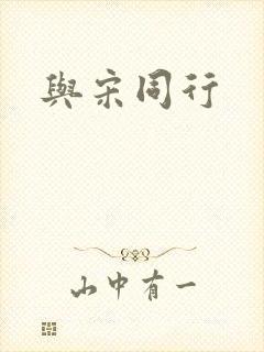 与宋同行