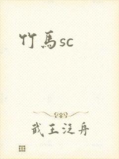 竹马sc