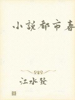 小说都市春潮