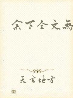余下全文无防盗