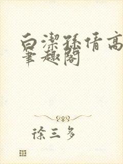 白洁孙倩高义 笔趣阁