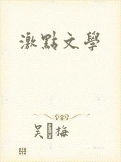 激点文学