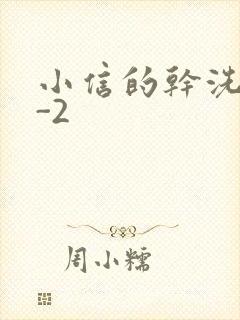 小信的干洗店1-2