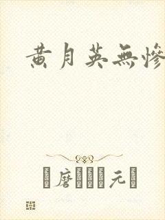 黄月英无惨漫画封面