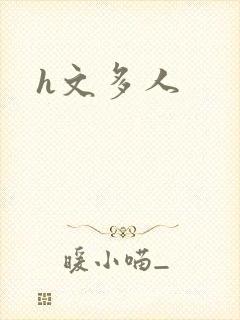 h文多人